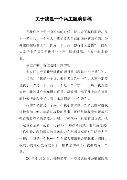 关于我是一个兵主题演讲稿