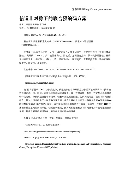 信道非对称下的联合预编码方案