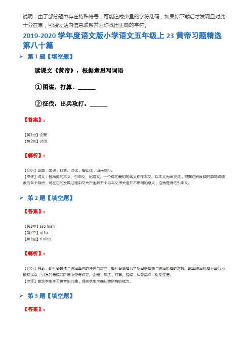 2019-2020学年度语文版小学语文五年级上23黄帝习题精选第八十篇