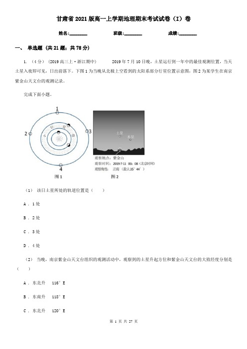 甘肃省2021版高一上学期地理期末考试试卷(I)卷(新版)
