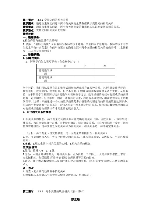 人教版高中数学必修三(教案)2.3 变量之间的相关关系(4课时)