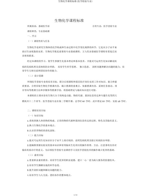 生物化学课程标准(医学检验专业)