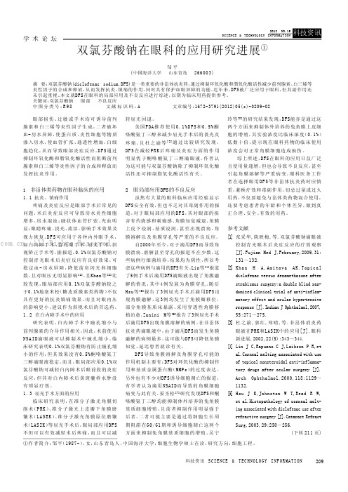 双氯芬酸钠在眼科的应用研究进展