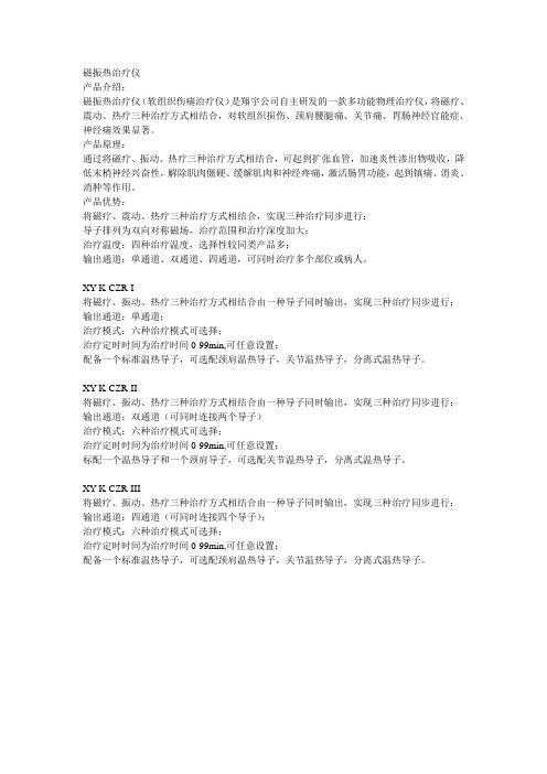 磁振热治疗仪