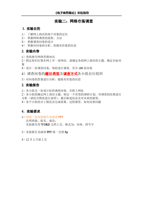小组实验二--网络市场调查