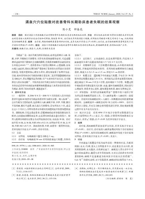 涌泉穴穴位贴敷对改善骨科长期卧床患者失眠的效果观察