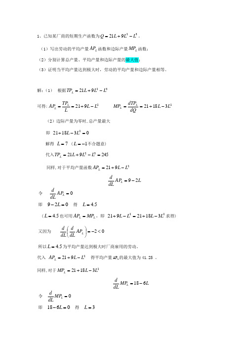 微观经济第五章作业(附答案)