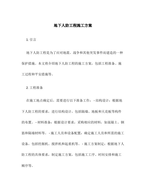 地下人防工程施工方案