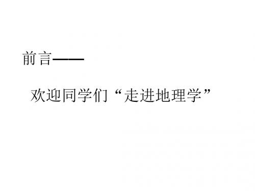 前言——欢迎同学们“走进地理学”PPT课件 湘教版