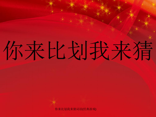 你来比划我来猜词语(经典游戏)