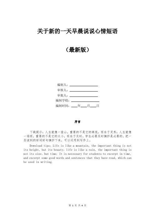 关于新的一天早晨说说心情短语