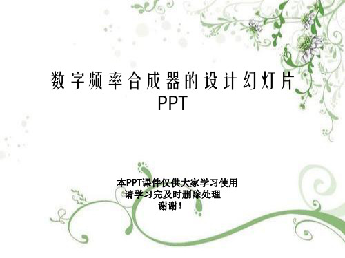 数字频率合成器的设计幻灯片PPT