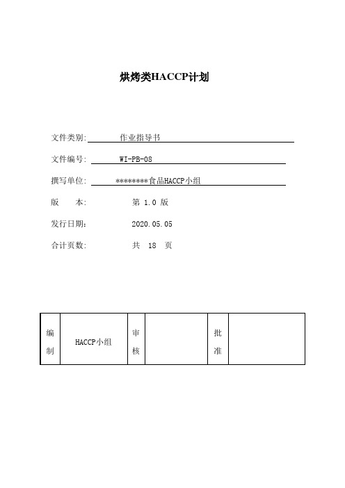 烘烤类HACCP计划