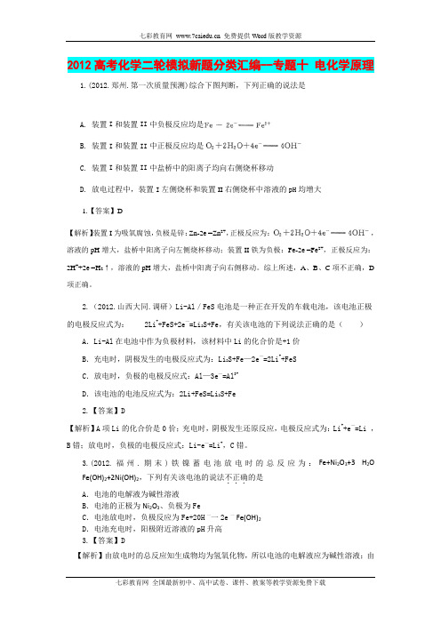 2012高考化学二轮模拟新题分类汇编--专题十 电化学原理