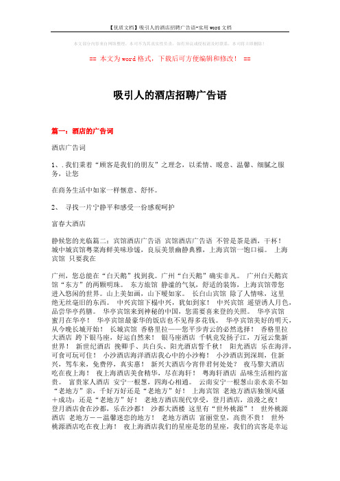 【优质文档】吸引人的酒店招聘广告语-实用word文档 (15页)