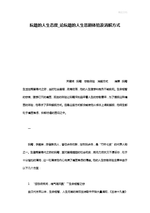 阮籍的人生态度_论阮籍的人生悲剧体验及消解方式