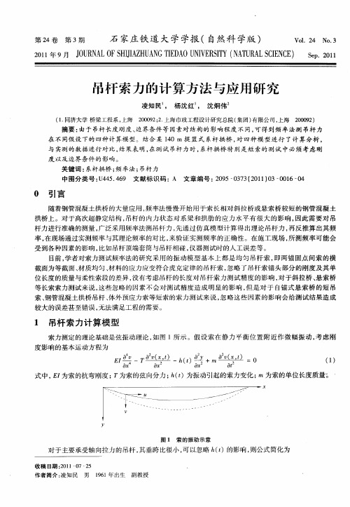 吊杆索力的计算方法与应用研究