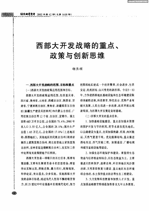 西部大开发战略的重点、政策与创新思维