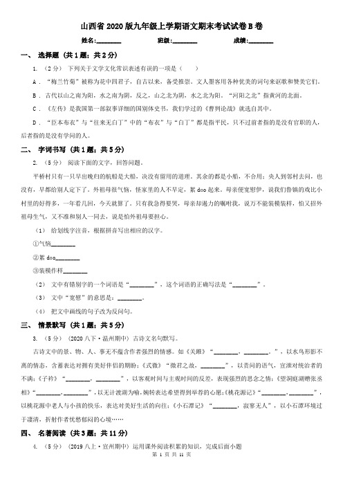 山西省2020版九年级上学期语文期末考试试卷B卷