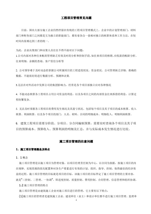 工程项目管理常见问题