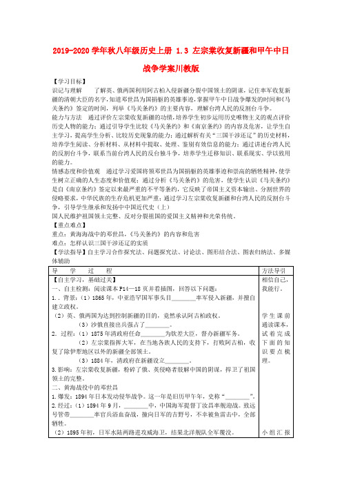 2019-2020学年秋八年级历史上册 1.3 左宗棠收复新疆和甲午中日战争学案川教版.doc