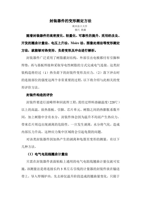 1-7 封装器件的变形测定方法