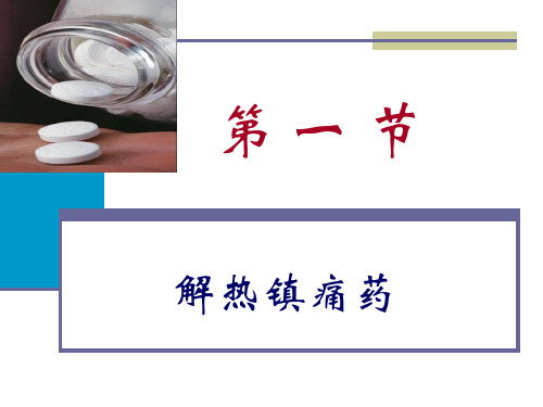 解热镇痛药和非甾体抗炎药