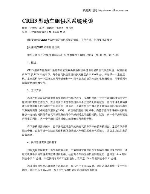 CRH3型动车组供风系统浅谈