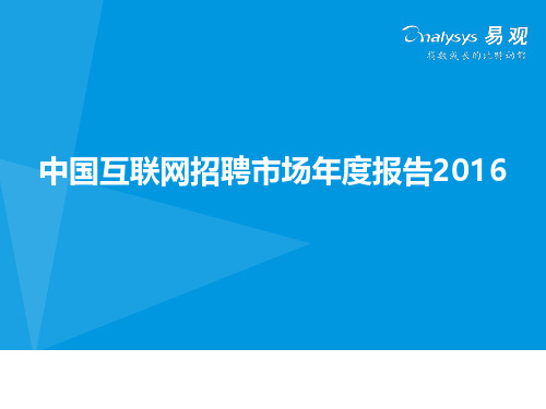 中国互联网招聘市场年度报告2016