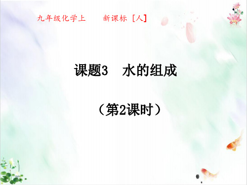 初中化学人教版《水的组成》