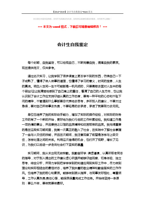 【2018-2019】会计生自我鉴定-word范文 (2页)