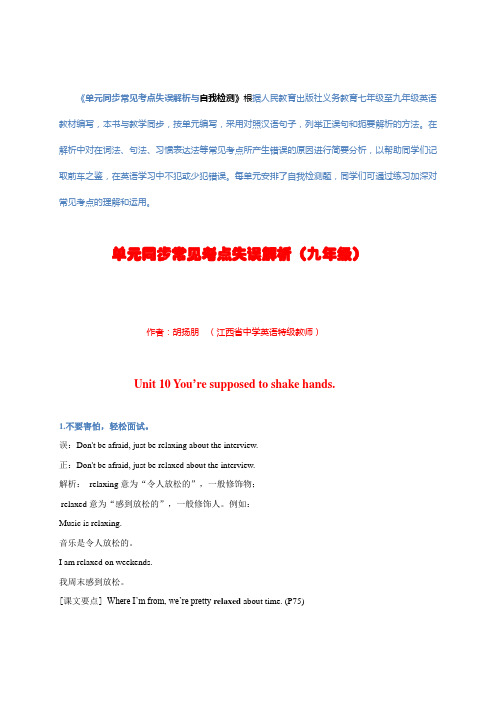人教版九年级上Units10-14单元常见考点失误解析与自我检测