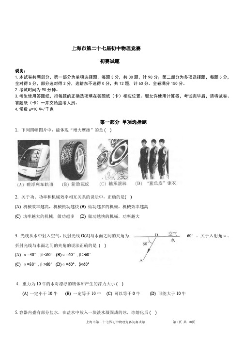 上海市第27届初中物理竞赛(初赛)试题及答案