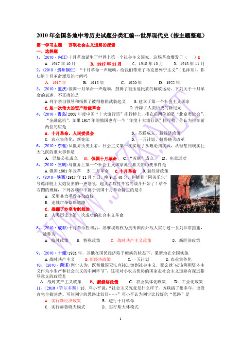 2010年全国各地中考历史试题分类汇编--世界现代史