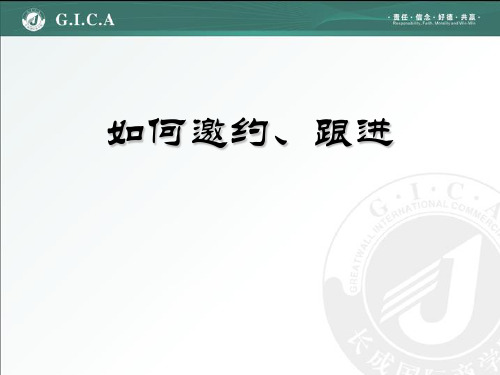 如何邀约、跟进