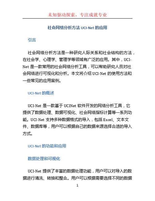 社会网络分析方法 ucinet的应用