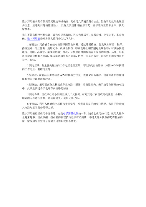 数字万用表修理技巧