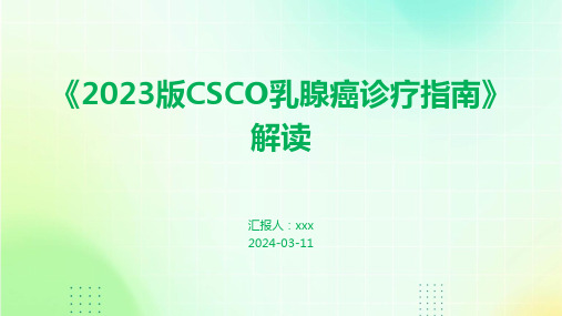 《2023版CSCO乳腺癌诊疗指南》解读PPT课件