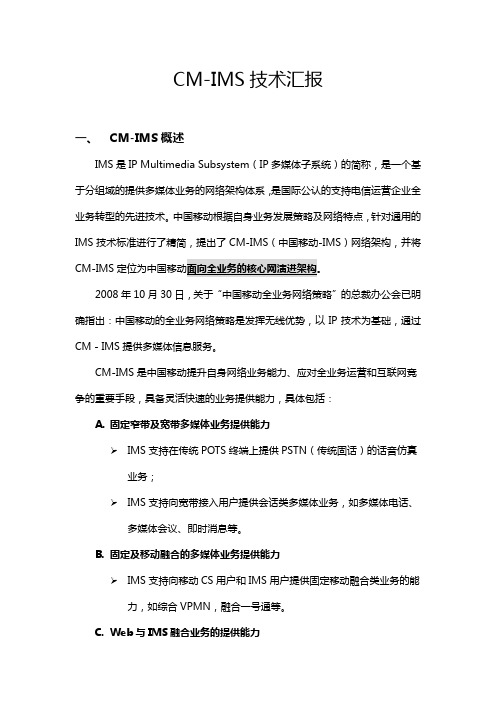 CM-IMS技术汇报
