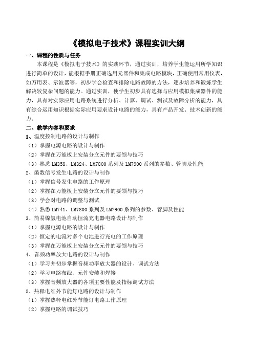《模拟电子技术》课程实训大纲