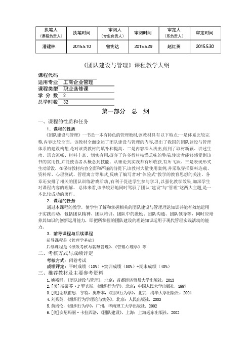 团队建设与管理教学大纲