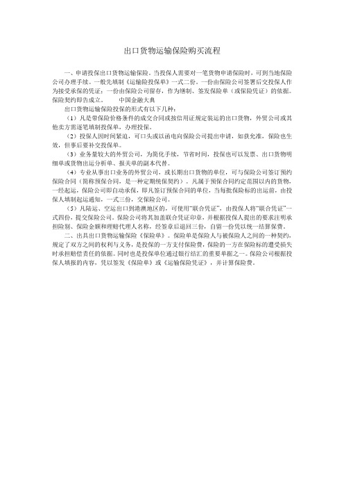 出口货物运输保险购买流程