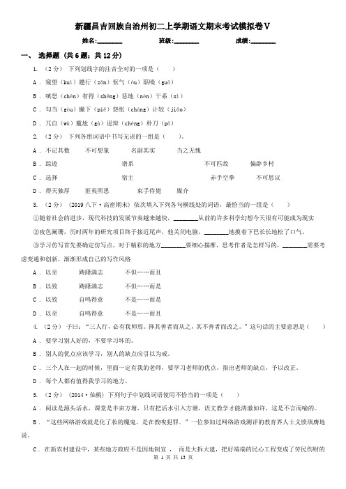 新疆昌吉回族自治州初二上学期语文期末考试模拟卷Ⅴ