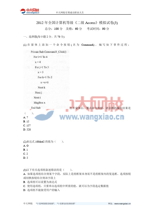 2012年全国计算机等级《二级Access》模拟试卷(3)-中大网校