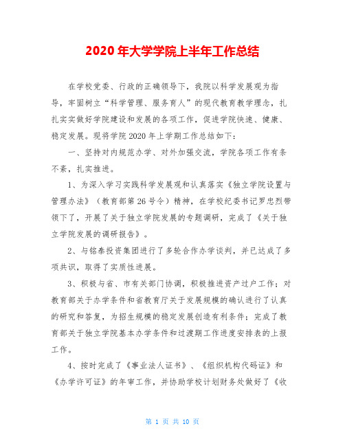 2020年大学学院上半年工作总结