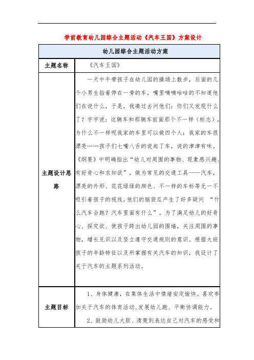 学前教育幼儿园综合主题活动《汽车王国》方案设计