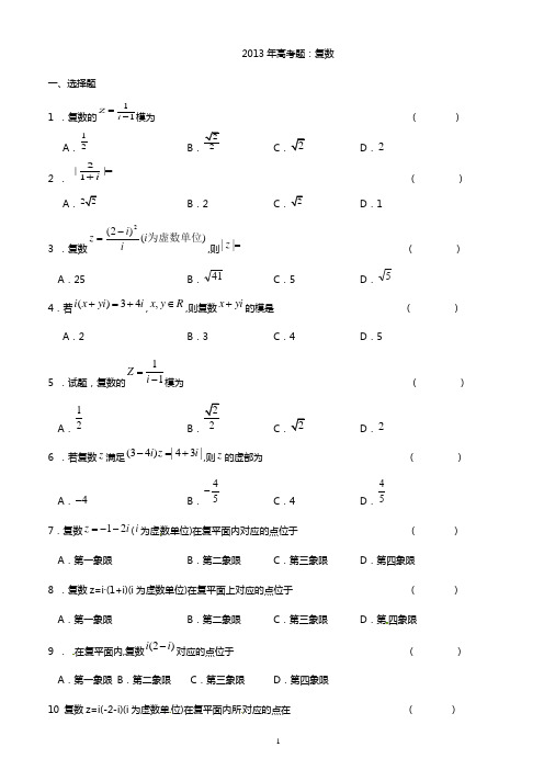 2011-2013年全国各地高考(复数)