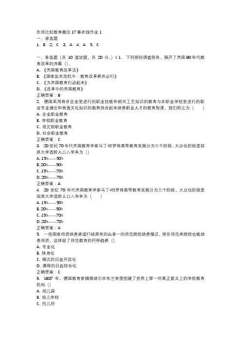 东师比较教育概论17春在线作业1-4