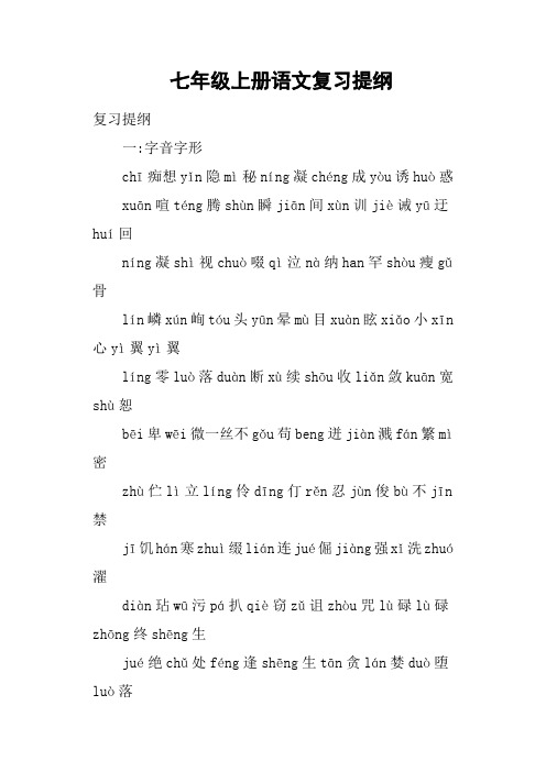 七年级上册语文复习提纲