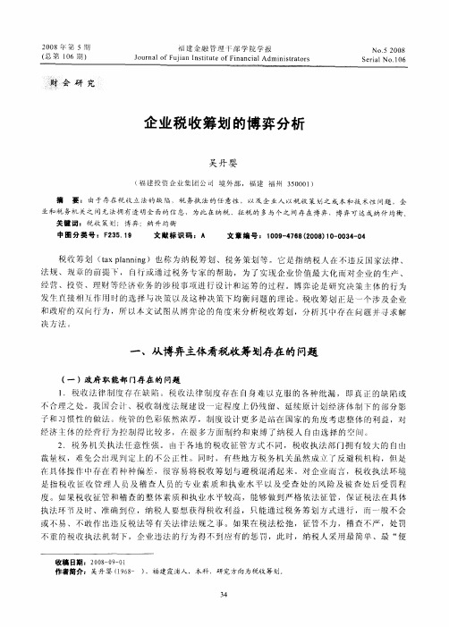 企业税收筹划的博弈分析